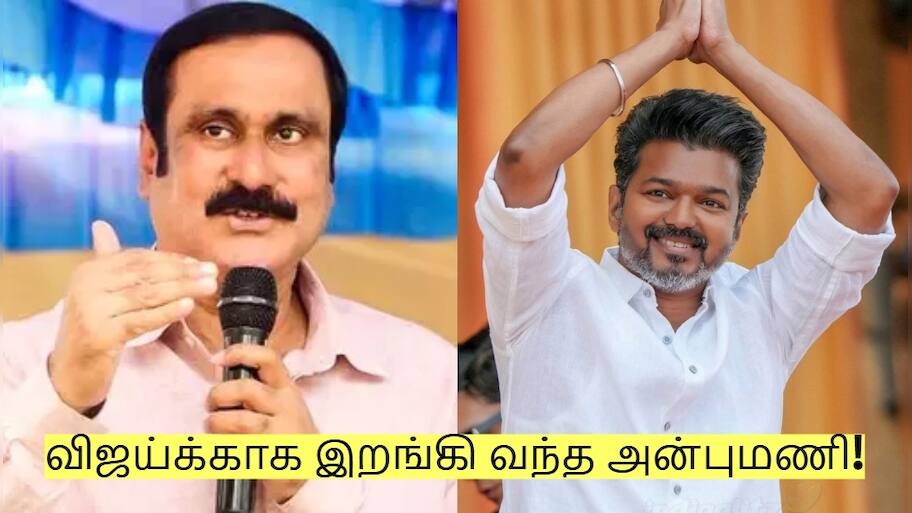 விஜய்க்காக இறங்கி வந்த அன்புமணி! தமிழக அரசியலில் நெகிழ்ச்சி சம்பவம்!