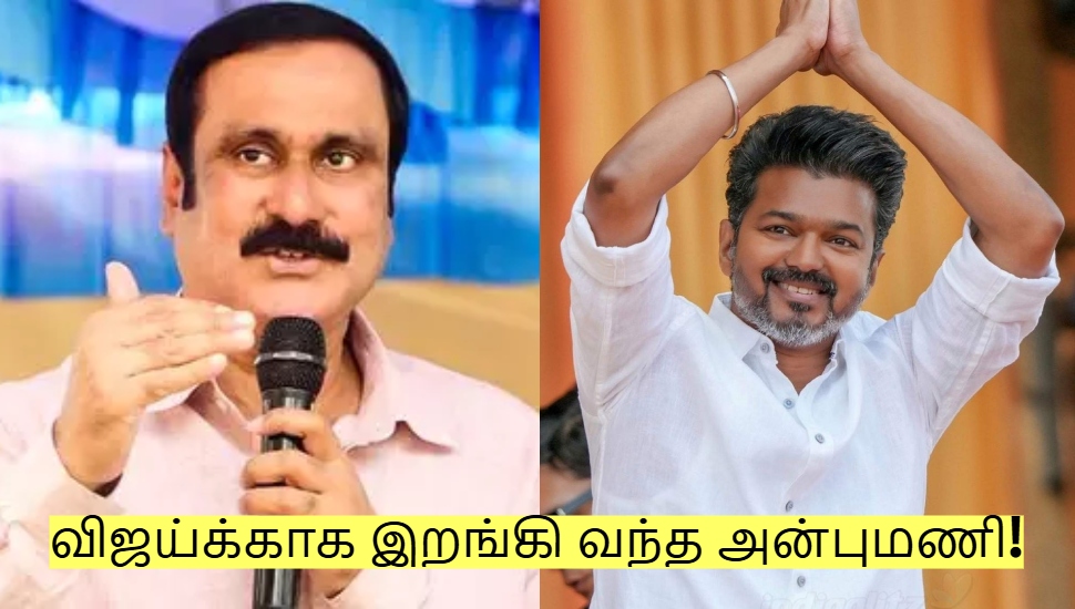 விஜய்க்காக இறங்கி வந்த அன்புமணி! தமிழக அரசியலில் நெகிழ்ச்சி சம்பவம்! விஜய்க்காக இறங்கி வந்த அன்புமணி! தமிழக அரசியலில் நெகிழ்ச்சி சம்பவம்!