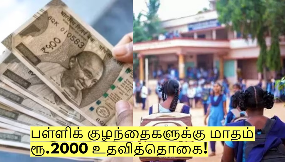 பள்ளிக் குழந்தைகளுக்கு மாதம் ரூ.2000 உதவித்தொகை! எப்படி விண்ணப்பிப்பது? பள்ளிக் குழந்தைகளுக்கு மாதம் ரூ.2000 உதவித்தொகை! எப்படி விண்ணப்பிப்பது?