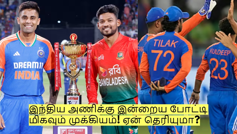 IND vs BAN: இந்திய அணிக்கு இன்றைய போட்டி மிகவும் முக்கியம்! ஏன் தெரியுமா? IND vs BAN: இந்திய அணிக்கு இன்றைய போட்டி மிகவும் முக்கியம்! ஏன் தெரியுமா?
