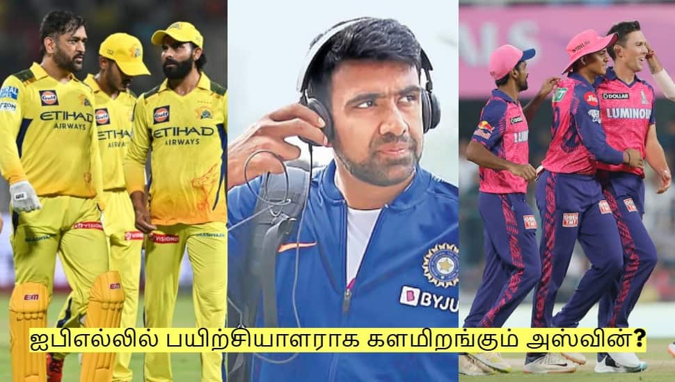 ஐபிஎல்லில் பயிற்சியாளராக களமிறங்கும் அஸ்வின்? எந்த அணிக்கு தெரியுமா?