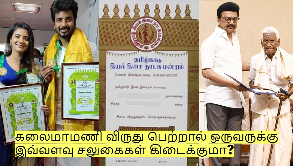 கலைமாமணி விருது பெற்றால் ஒருவருக்கு இவ்வளவு சலுகைகள் கிடைக்குமா? கலைமாமணி விருது பெற்றால் ஒருவருக்கு இவ்வளவு சலுகைகள் கிடைக்குமா?