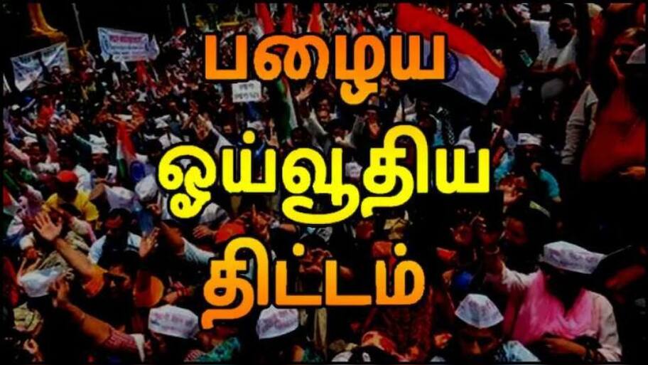 பழைய ஓய்வூதிய திட்டம் ரீ எண்ட்ரி? தீபாவளி பரிசாக வருகிறதா ஓபிஎஸ்?