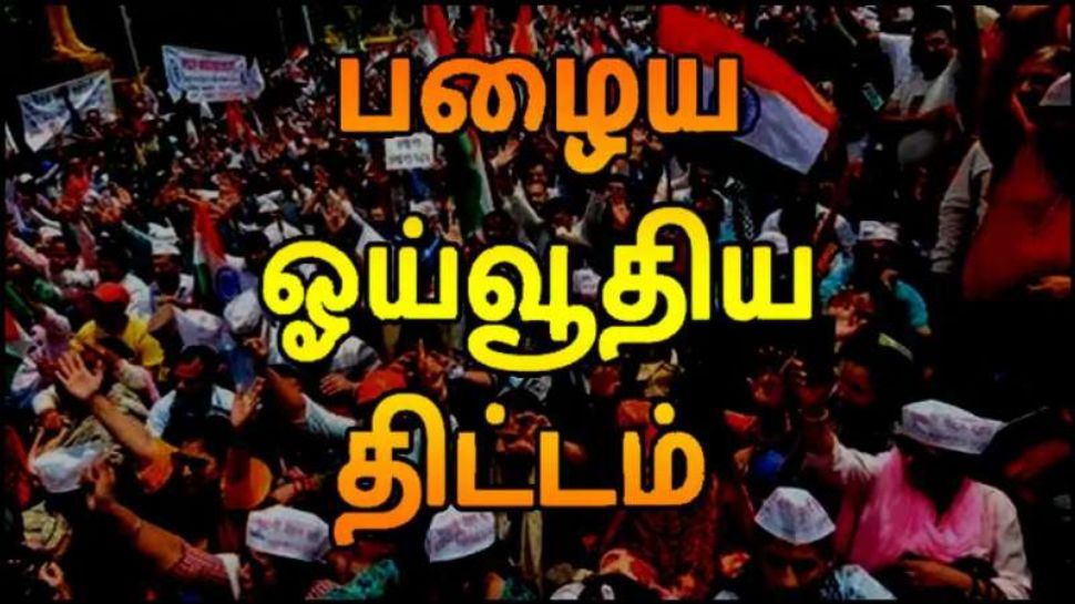 பழைய ஓய்வூதிய திட்டம் ரீ எண்ட்ரி? தீபாவளி பரிசாக வருகிறதா ஓபிஎஸ்? பழைய ஓய்வூதிய திட்டம் ரீ எண்ட்ரி? தீபாவளி பரிசாக வருகிறதா ஓபிஎஸ்?