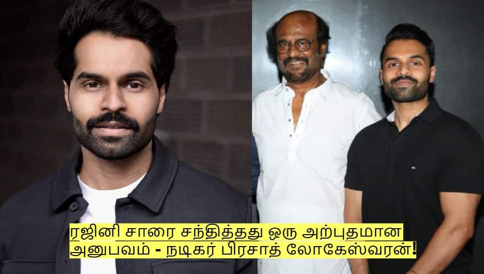 ரஜினி சாரை சந்தித்தது ஒரு அற்புதமான அனுபவம் - நடிகர் பிரசாத் லோகேஸ்வரன்!