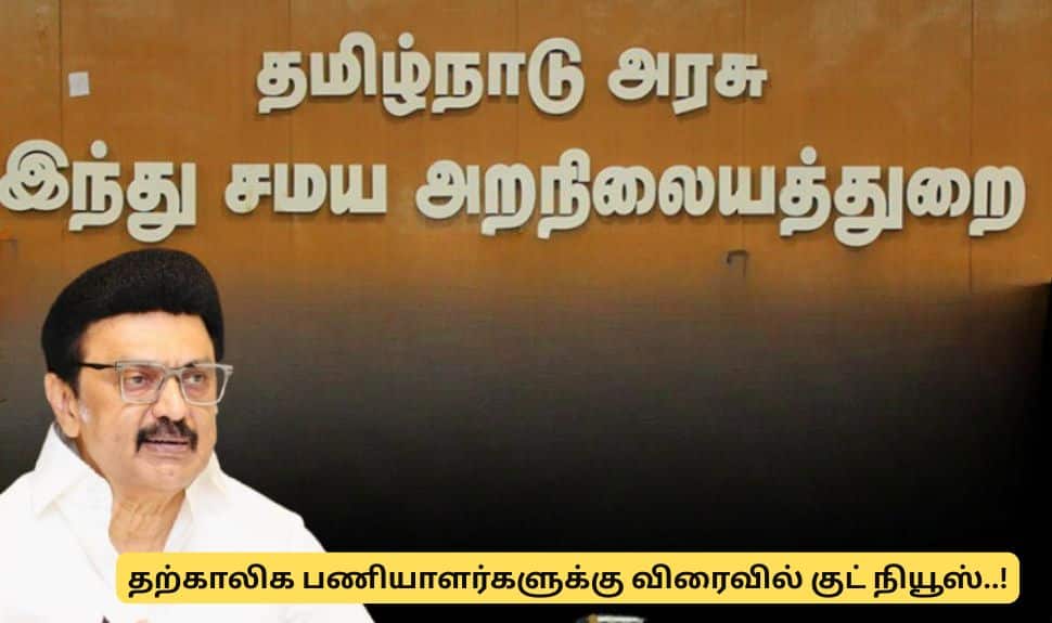 தற்காலிக பணியாளர்களுக்கு விரைவில் குட்நியூஸ்! தமிழ்நாடு அரசின் முக்கிய அப்டேட்