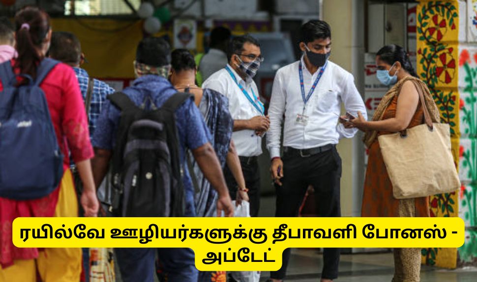 ரயில்வே ஊழியர்களுக்கு தீபாவளி போனஸ்! மத்திய அரசு ஒப்புதல் ரயில்வே ஊழியர்களுக்கு தீபாவளி போனஸ்! மத்திய அரசு ஒப்புதல்