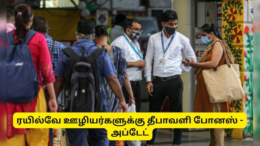ரயில்வே ஊழியர்களுக்கு தீபாவளி போனஸ்! மத்திய அரசு ஒப்புதல்