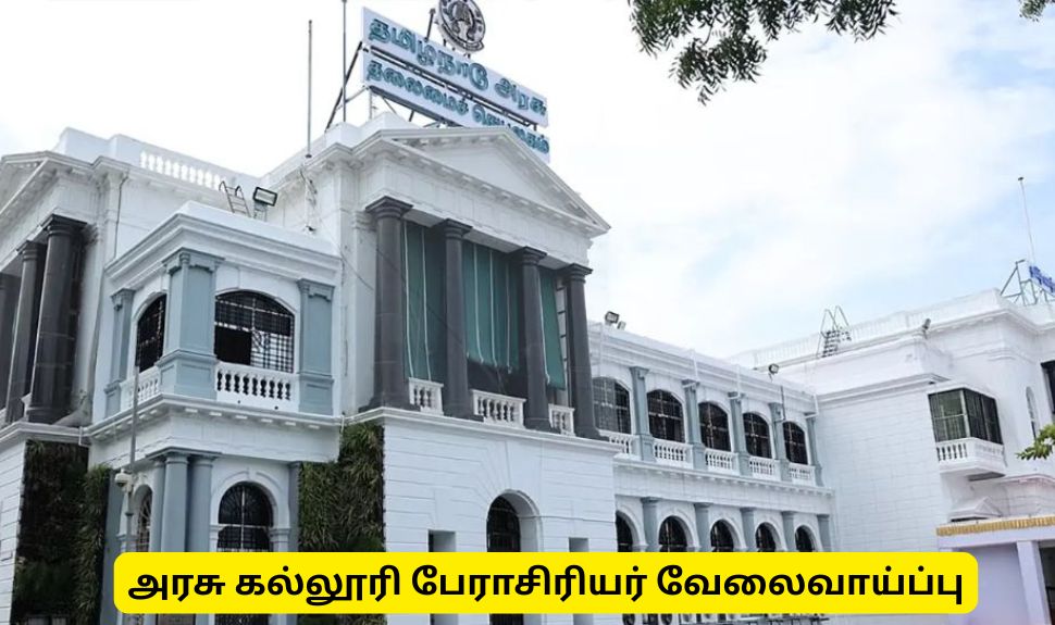 அரசு கல்லூரிகளில் 881 பேராசிரியர் காலிப் பணியிடங்கள் - விண்ணப்பிப்பது எப்படி? அரசு கல்லூரிகளில் 881 பேராசிரியர் காலிப் பணியிடங்கள் - விண்ணப்பிப்பது எப்படி?