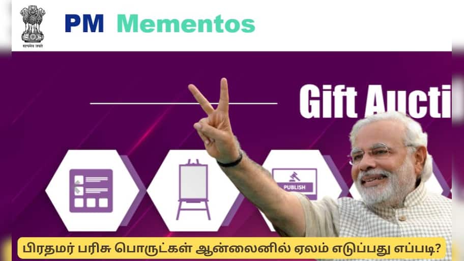 பிரதமருக்கு வந்த பரிசு பொருட்களை ஆன்லைனில் ஏலம் எடுப்பது எப்படி?