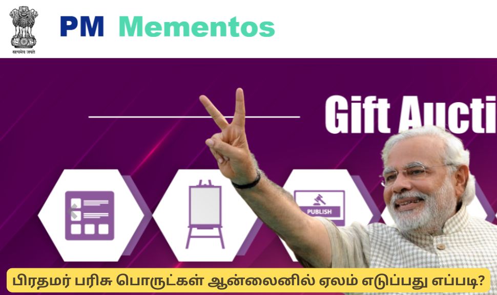 பிரதமருக்கு வந்த பரிசு பொருட்களை ஆன்லைனில் ஏலம் எடுப்பது எப்படி? பிரதமருக்கு வந்த பரிசு பொருட்களை ஆன்லைனில் ஏலம் எடுப்பது எப்படி?