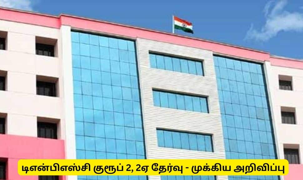டிஎன்பிஎஸ்சி குரூப் 2, 2ஏ தேர்வு : தேர்வர்களுக்கான முக்கிய அறிவிப்பு