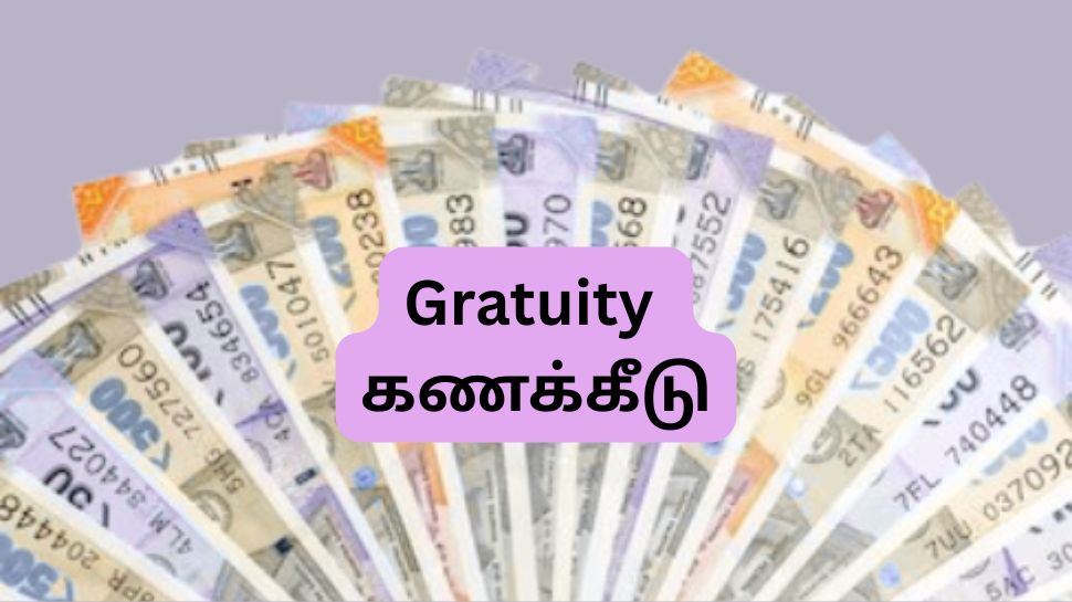 Gratuity கணக்கீடு: 10.7 ஆண்டு சர்வீஸ், ரூ.50,000-ரூ.1,00,000 ஊதியம்.... பணிக்கொடை எவ்வளவு கிடைக்கும்? Gratuity கணக்கீடு: 10.7 ஆண்டு சர்வீஸ், ரூ.50,000-ரூ.1,00,000 ஊதியம்.... பணிக்கொடை எவ்வளவு கிடைக்கும்?