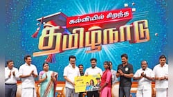 கல்வியில் சிறந்த தமிழ்நாடு : அமைச்சர்களை அழ வைத்த அரசுப் பள்ளி மாணவர்களின் சாதனைகள்