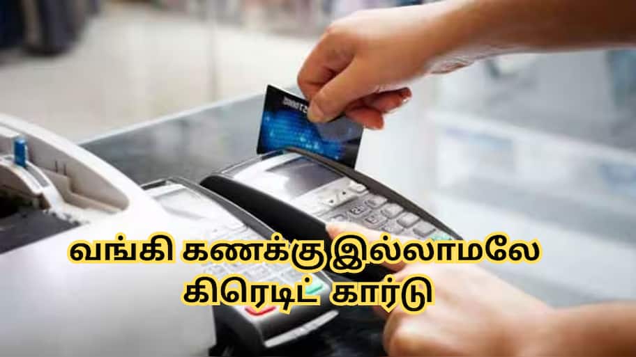 வங்கி கணக்கு இல்லாமலே கிரெடிட் கார்டு வாங்கலாம்... இதனால் என்ன நன்மை?