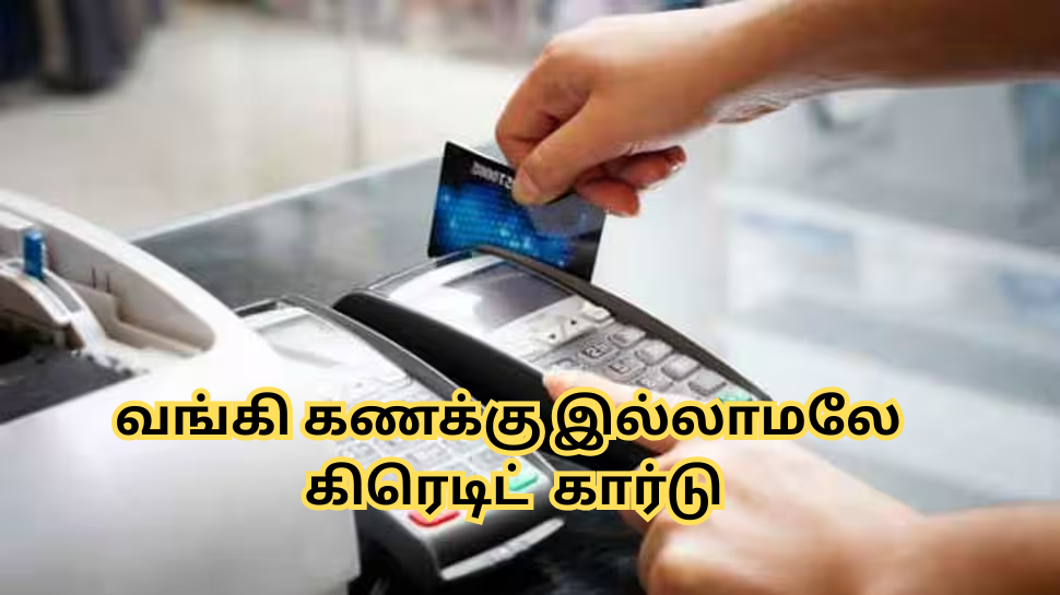 வங்கி கணக்கு இல்லாமலே கிரெடிட் கார்டு வாங்கலாம்... இதனால் என்ன நன்மை? வங்கி கணக்கு இல்லாமலே கிரெடிட் கார்டு வாங்கலாம்... இதனால் என்ன நன்மை?