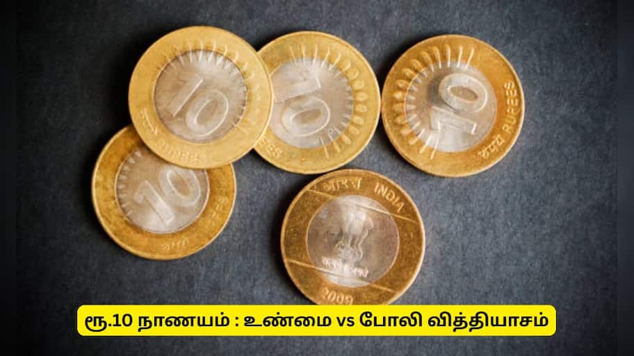 போலி 10 ரூபாய் நாணயம் Vs உண்மையான ரூ. 10 நாணயம்: கண்டறிவது எப்படி?