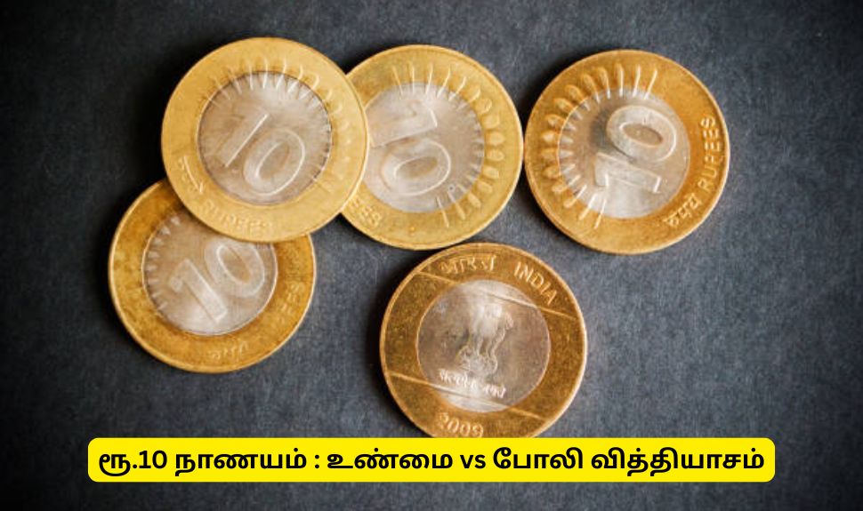 போலி 10 ரூபாய் நாணயம் Vs உண்மையான ரூ. 10 நாணயம்: கண்டறிவது எப்படி? போலி 10 ரூபாய் நாணயம் Vs உண்மையான ரூ. 10 நாணயம்: கண்டறிவது எப்படி?