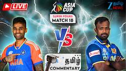 இந்தியா vs இலங்கை லைவ் பார்க்க முடியலையா? இலவச அப்டேட் பார்க்க உடனே இதை செய்யுங்க!