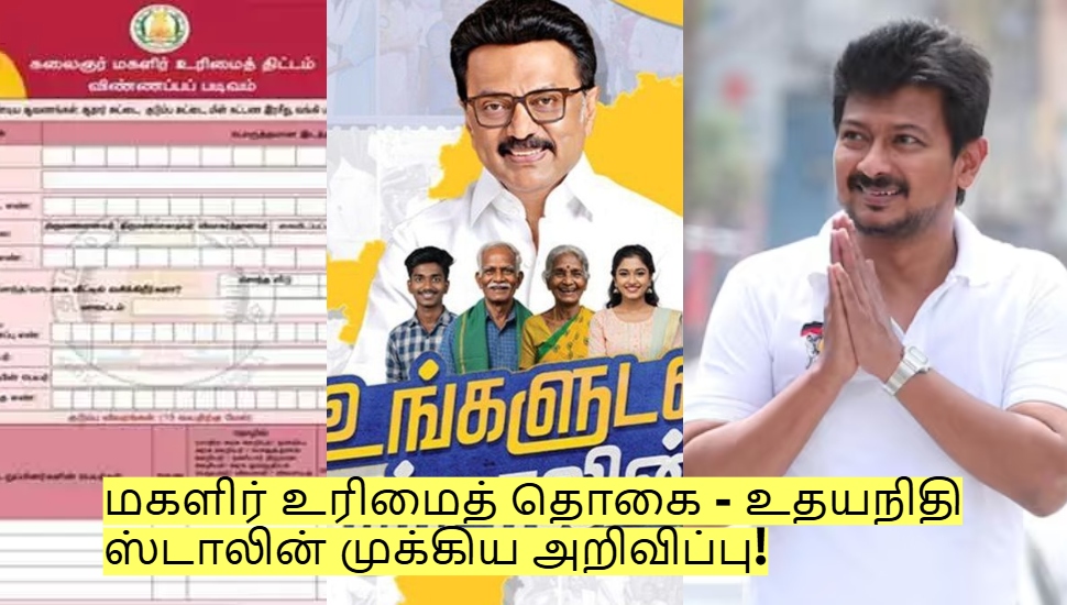உங்களுக்கும் மகளிர் உரிமைத் தொகை வேண்டுமா? உதயநிதி ஸ்டாலின் அறிவிப்பு! உங்களுக்கும் மகளிர் உரிமைத் தொகை வேண்டுமா? உதயநிதி ஸ்டாலின் அறிவிப்பு!