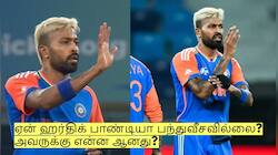 IND vs SL: ஏன் ஹர்திக் பாண்டியா பந்துவீசவில்லை? அவருக்கு என்ன ஆனது? முழு விவரம்!