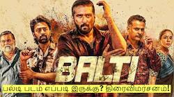 ஷேன் நிகம் நடித்துள்ள பல்டி படம் எப்படி இருக்கு? திரைவிமர்சனம்!