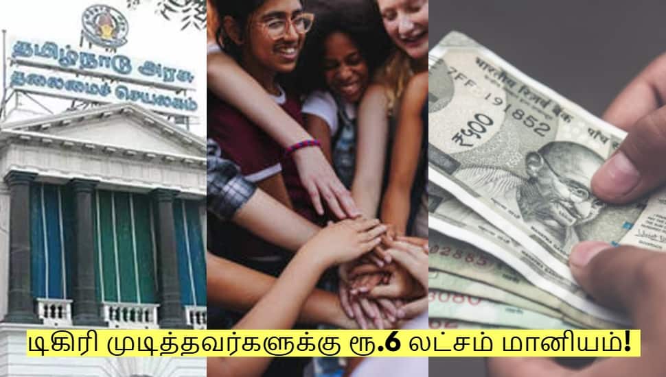 டிகிரி முடித்தவர்களுக்கு ரூ.6 லட்சம் மானியம்! யார் யாருக்கு கிடைக்கும்? முழு விவரம்!