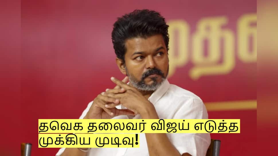 கூட்ட நெரிசலில் 39 பேர் பலி! தவெக தலைவர் விஜய் எடுத்த முக்கிய முடிவு!
