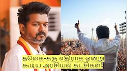தவெக-க்கு எதிராக ஒன்று கூடிய அரசியல் கட்சிகள்! விஜய்யின் அடுத்த மூவ்!