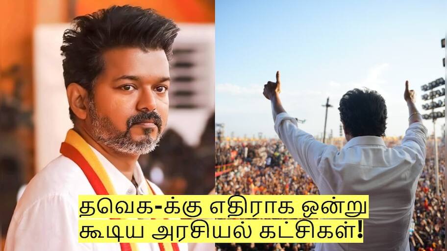தவெக-க்கு எதிராக ஒன்று கூடிய அரசியல் கட்சிகள்! விஜய்யின் அடுத்த மூவ்!