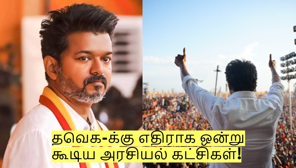 தவெக-க்கு எதிராக ஒன்று கூடிய அரசியல் கட்சிகள்! விஜய்யின் அடுத்த மூவ்! தவெக-க்கு எதிராக ஒன்று கூடிய அரசியல் கட்சிகள்! விஜய்யின் அடுத்த மூவ்!