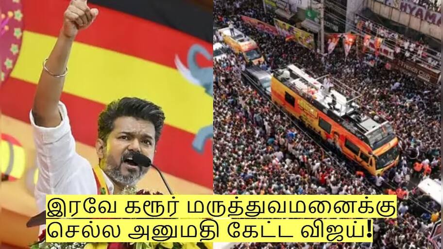 இரவே கரூர் மருத்துவமனைக்கு செல்ல அனுமதி கேட்ட விஜய்! மறுத்துள்ள காவல்துறை?