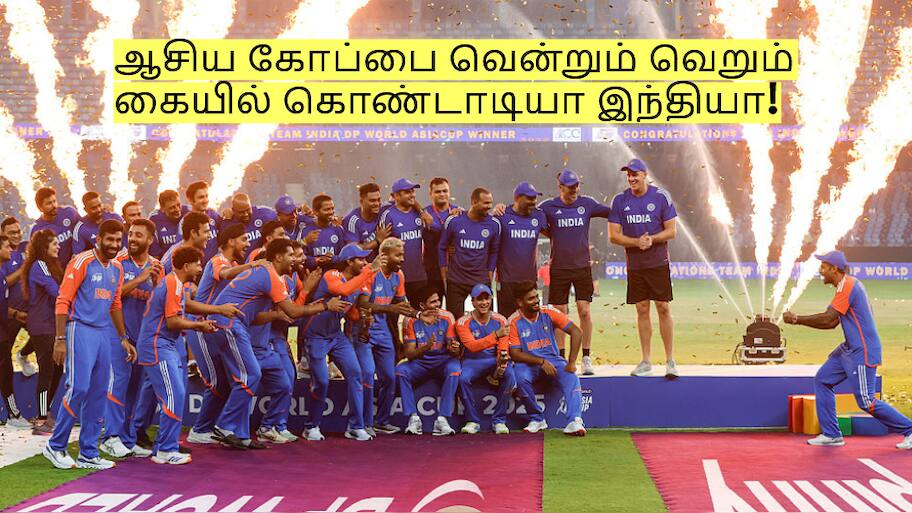 ஆசிய கோப்பை வென்றும் வெறும் கையில் கொண்டாடியா இந்தியா! ஏன் தெரியுமா?