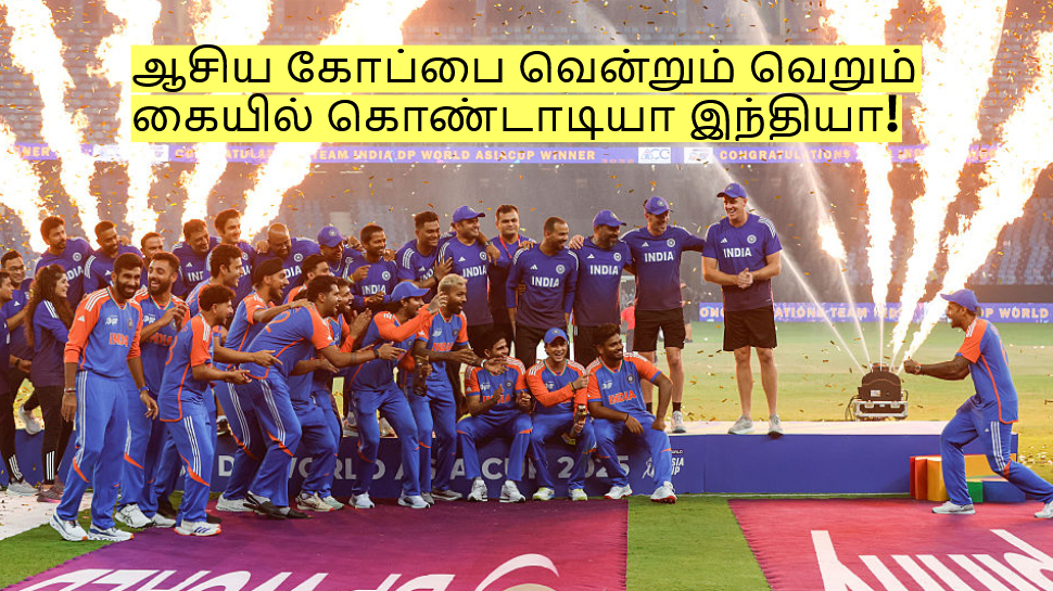 ஆசிய கோப்பை வென்றும் வெறும் கையில் கொண்டாடியா இந்தியா! ஏன் தெரியுமா? ஆசிய கோப்பை வென்றும் வெறும் கையில் கொண்டாடியா இந்தியா! ஏன் தெரியுமா?