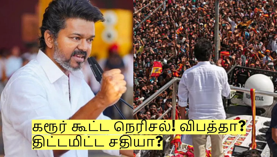 Karur Incident: கரூர் கூட்ட நெரிசல்! விபத்தா? திட்டமிட்ட சதியா? உண்மை என்ன! Karur Incident: கரூர் கூட்ட நெரிசல்! விபத்தா? திட்டமிட்ட சதியா? உண்மை என்ன!