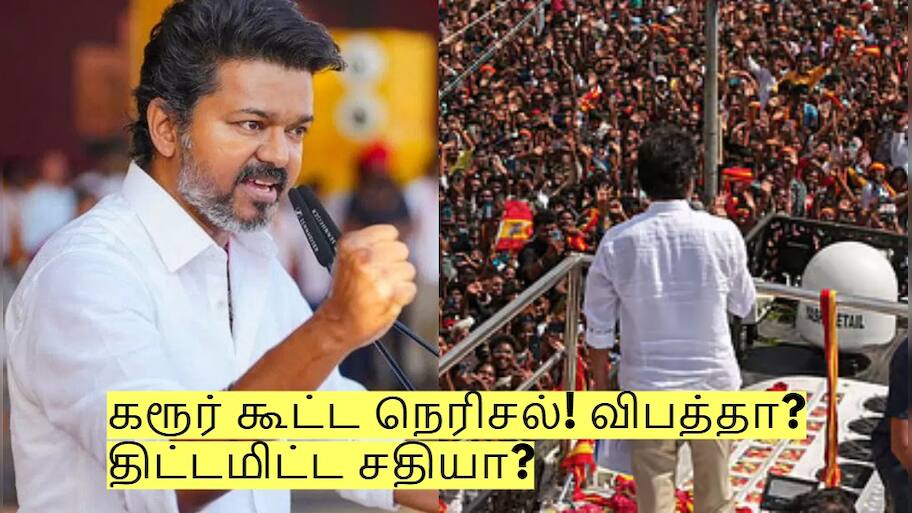 Karur Incident: கரூர் கூட்ட நெரிசல்! விபத்தா? திட்டமிட்ட சதியா? உண்மை என்ன!