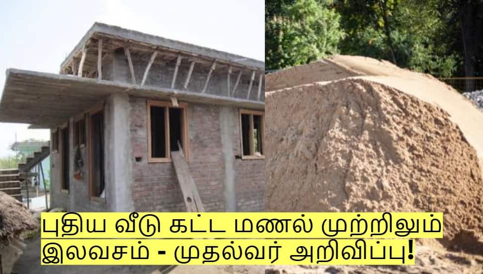 புதிய வீடு கட்டும் மக்களுக்கு ஜாக்பாட்! மணல் முற்றிலும் இலவசம் - முதல்வர் அறிவிப்பு!