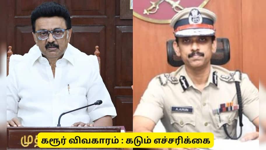 கரூர் விவகாரம் : காவல்துறை எச்சரிக்கை! வீடியோ போட்டவர்களுக்கு சிக்கல்