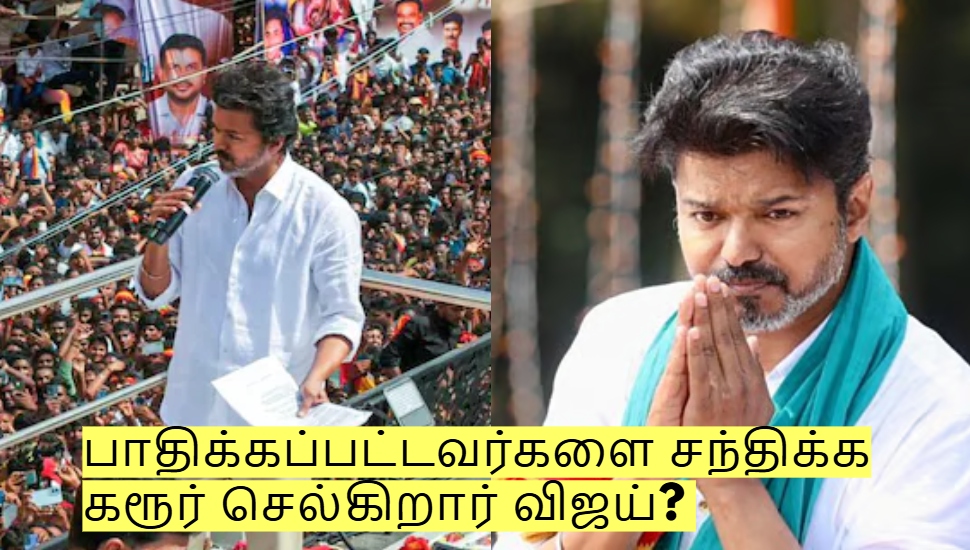 பாதிக்கப்பட்டவர்களை சந்திக்க கரூர் செல்கிறார் விஜய்? வெளியான முக்கிய தகவல்! பாதிக்கப்பட்டவர்களை சந்திக்க கரூர் செல்கிறார் விஜய்? வெளியான முக்கிய தகவல்!