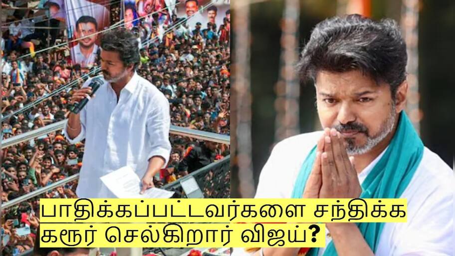 பாதிக்கப்பட்டவர்களை சந்திக்க கரூர் செல்கிறார் விஜய்? வெளியான முக்கிய தகவல்!