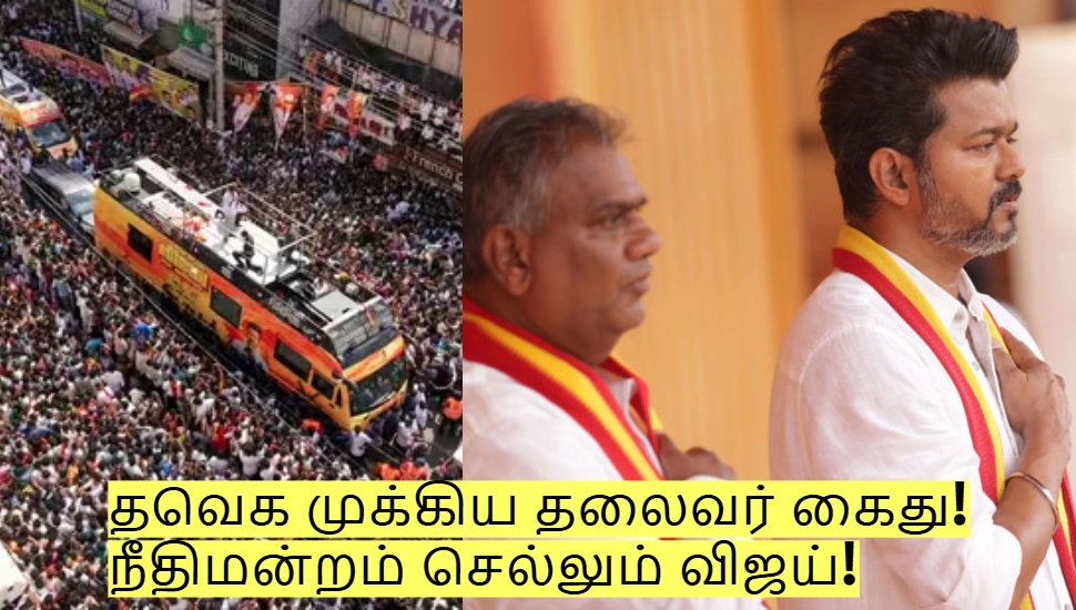 கரூர் பிரச்சனை - தவெக முக்கிய தலைவர் கைது! நீதிமன்றம் செல்லும் விஜய்! கரூர் பிரச்சனை - தவெக முக்கிய தலைவர் கைது! நீதிமன்றம் செல்லும் விஜய்!