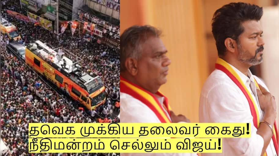 கரூர் பிரச்சனை - தவெக முக்கிய தலைவர் கைது! நீதிமன்றம் செல்லும் விஜய்!
