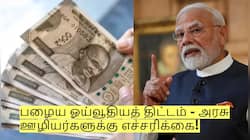 பழைய ஓய்வூதியத் திட்டம் - அரசு ஊழியர்களுக்கு எச்சரிக்கை! இன்றே கடைசி நாள்! 