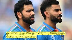 ஆஸ்திரேலியா தொடருடன் ஓய்வை அறிவிக்கும் விராட், ரோஹித்? வெளியான தகவல்!