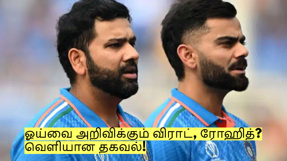 ஆஸ்திரேலியா தொடருடன் ஓய்வை அறிவிக்கும் விராட், ரோஹித்? வெளியான தகவல்! ஆஸ்திரேலியா தொடருடன் ஓய்வை அறிவிக்கும் விராட், ரோஹித்? வெளியான தகவல்!