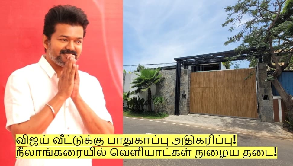 விஜய் வீட்டுக்கு பாதுகாப்பு அதிகரிப்பு! நீலாங்கரையில் வெளியாட்கள் நுழைய தடை!