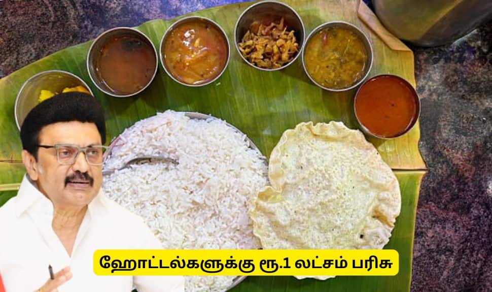 ஹோட்டல் வைத்திருப்பவர்களுக்கு ரூ.1 லட்சம் பரிசு - தமிழ்நடு அரசின் குட் நியூஸ்