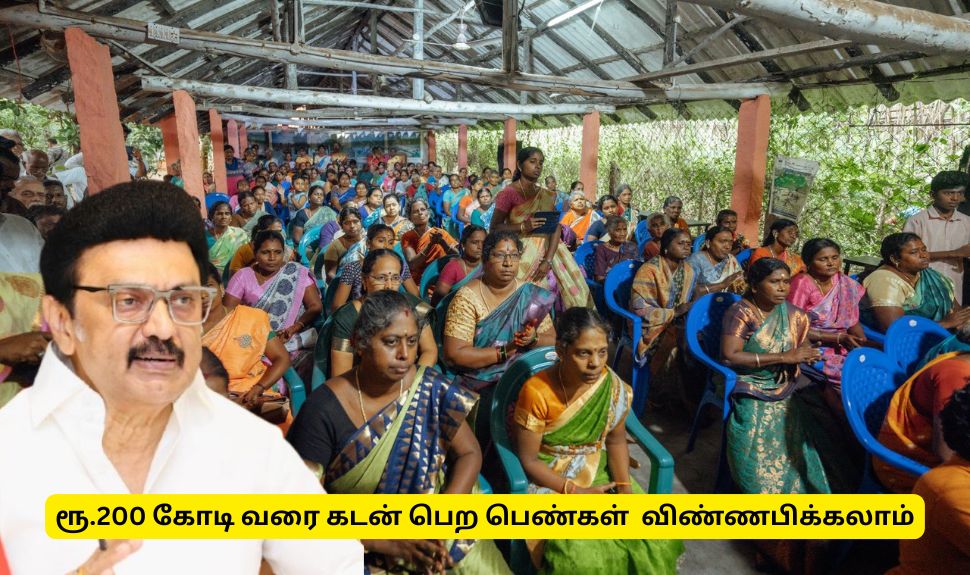 ரூ.200 கோடி கடனை பெண்களுக்கு அள்ளிக் கொடுக்கும் தமிழ்நாடு அரசு - உடனே விண்ணப்பிக்கவும் ரூ.200 கோடி கடனை பெண்களுக்கு அள்ளிக் கொடுக்கும் தமிழ்நாடு அரசு - உடனே விண்ணப்பிக்கவும்