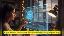 AI உதவியுடன் போட்டித் தேர்வுகளில் வெற்றி பெறுவது எப்படி? முழு விவரம்