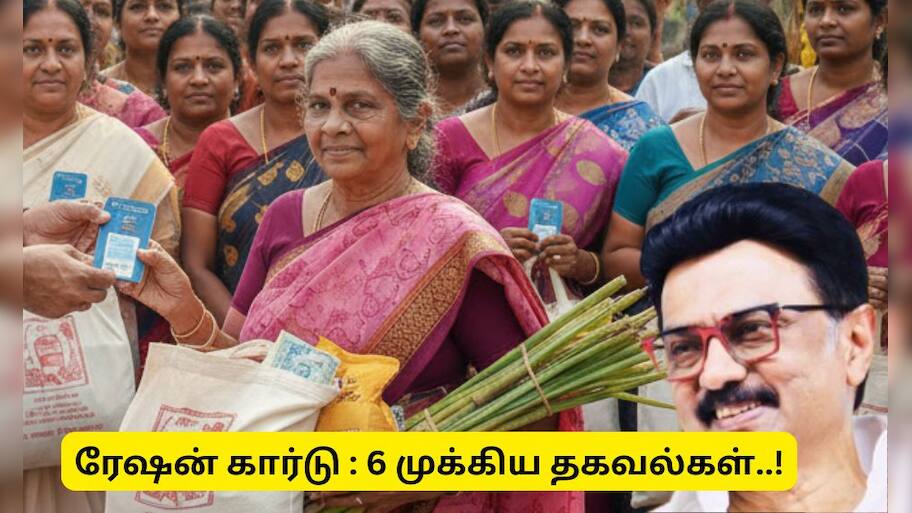 தமிழ்நாட்டில் ரேஷன் கார்டு வைத்திருப்பவர்கள் தெரிந்து கொள்ள வேண்டிய முக்கிய தகவல்